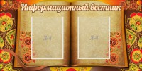 Стенд "Информационный вестник" - fgospostavki.ru - Югорск