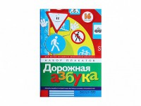 Набор плакатов "Дорожная азбука" - fgospostavki.ru - Югорск