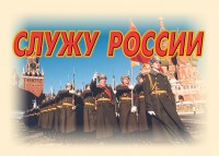 Комплект плакатов "Служу России" (11 плакатов) - fgospostavki.ru - Югорск
