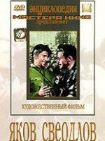 DVD художественный фильм "Яков Свердлов" - fgospostavki.ru - Югорск