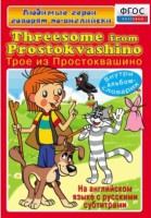 DVD "Любимые герои говорят по-английски. Трое из Простоквашино" - fgospostavki.ru - Югорск