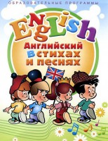 DVD "Английский язык для детей в стихах и песнях" (4-7 лет) - fgospostavki.ru - Югорск