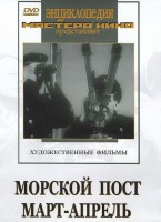 DVD художественный фильм "Морской пост. Март-апрель" - fgospostavki.ru - Югорск