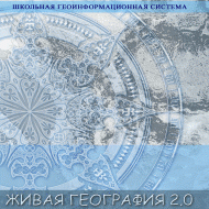 Живая География 2.0. Цифровые контурные карты (Для работы необходима ГИС-оболочка) - fgospostavki.ru - Югорск