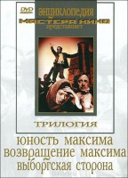 DVD художественный фильм "Трилогия о Максиме" - fgospostavki.ru - Югорск