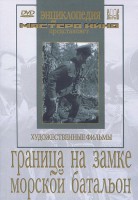 DVD художественный фильм "Граница на замке. Морской батальон" - fgospostavki.ru - Югорск