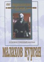 DVD художественный фильм "Малахов курган" - fgospostavki.ru - Югорск