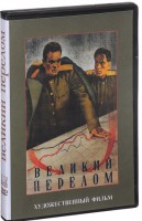 DVD художественный фильм "Великий перелом" - fgospostavki.ru - Югорск