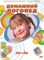 DVD "Домашний логопед" - fgospostavki.ru - Югорск