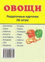 Раздаточные карточки "Овощи" - fgospostavki.ru - Югорск