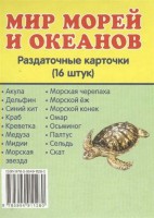 Раздаточные карточки "Мир морей и океанов" - fgospostavki.ru - Югорск
