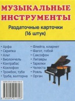 Раздаточные карточки "Музыкальные инструменты" - fgospostavki.ru - Югорск