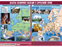 Таблица демонстрационная "Объекты всемирного наследия в Зарубежной Европе" (винил 100*140) - fgospostavki.ru - Югорск