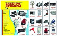 Демонстрационные карточки "Электроприборы" - fgospostavki.ru - Югорск