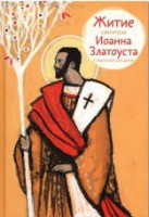 Житие святителя Иоанна Златоуста в пересказе для детей - fgospostavki.ru - Югорск