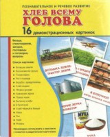 Демонстрационные карточки "Хлеб всему голова" - fgospostavki.ru - Югорск