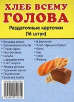 Раздаточные карточки "Хлеб всему голова" - fgospostavki.ru - Югорск