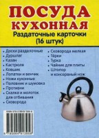 Раздаточные карточки "Посуда кухонная" - fgospostavki.ru - Югорск