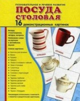Демонстрационные карточки "Посуда столовая" - fgospostavki.ru - Югорск