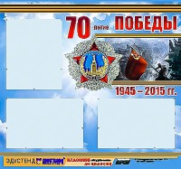 Стенд информационный эдустенд "70-летие Победы" (75*70, 3 кармана) - fgospostavki.ru - Югорск