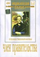 DVD художественный фильм "Член правительства" - fgospostavki.ru - Югорск