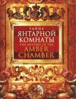 DVD "Тайна Янтарной комнаты" - fgospostavki.ru - Югорск
