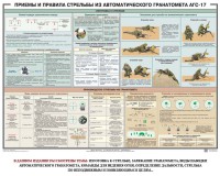Плакат "Приемы и правила стрельбы из автоматического гранатомета АГС-17" - fgospostavki.ru - Югорск