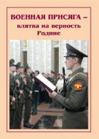 Плакат "Военная присяга" - fgospostavki.ru - Югорск