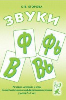 Речевой материал и игры для автоматизации и дифференциации звуков Ф, Фь, В, Вь - fgospostavki.ru - Югорск