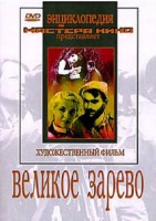 DVD художественный фильм "Великое зарево" - fgospostavki.ru - Югорск
