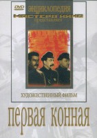 DVD художественный фильм "Первая конная" - fgospostavki.ru - Югорск