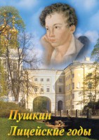 DVD "А.С. Пушкин. Лицейские годы" - fgospostavki.ru - Югорск