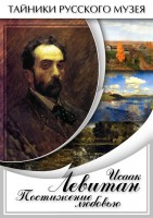 DVD "Исаак Левитан. Постижение любовью" - fgospostavki.ru - Югорск