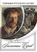 DVD "Волшебные краски Валентина Серова" - fgospostavki.ru - Югорск
