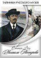 DVD "Святая Русь Михаила Нестерова" - fgospostavki.ru - Югорск