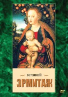 DVD "Великий Эрмитаж" - fgospostavki.ru - Югорск