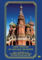 DVD "Храм Покрова на Красной площади" - fgospostavki.ru - Югорск
