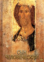 DVD "Сын человеческий (от Библии к Евангелию)" - fgospostavki.ru - Югорск