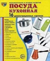 Демонстрационные карточки "Посуда кухонная" - fgospostavki.ru - Югорск