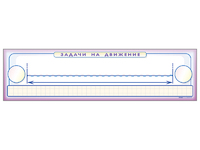 Панно (демонстрационное) магнитно-маркерное "Задачи на движение" + комплект тематических магнитов - fgospostavki.ru - Югорск