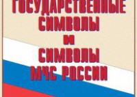 Комплект плакатов "Государственные символы и символы МЧС России" - fgospostavki.ru - Югорск