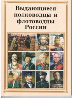 Комплект плакатов "Выдающиеся полководцы и флотоводцы России" - fgospostavki.ru - Югорск