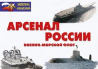 Комплект плакатов "Арсенал России (Военно-морской флот)" - fgospostavki.ru - Югорск