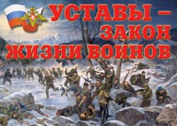 Комплект плакатов "Уставы – закон жизни воинов" - fgospostavki.ru - Югорск
