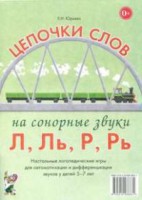 Логопедическая игра "Цепочки слов на сонорные звуки Л, Ль, Р, Рь" - fgospostavki.ru - Югорск