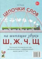 Логопедическая игра "Цепочки слов на шипящие звуки Ш, Ж, Ч, Щ" - fgospostavki.ru - Югорск