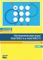 Математические игры "Магико 4"  и  "Магико 9". Методические рекомендации. - fgospostavki.ru - Югорск