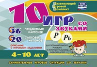 Развивающий игровой комплект "10 игр со звуками Р, Рь" - fgospostavki.ru - Югорск