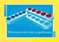 Альбом заданий к счетному материалу "Математические кораблики" (От 1 до 20) - fgospostavki.ru - Югорск