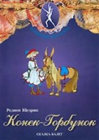 DVD "Конек-Горбунок" сказка-балет для детей. - fgospostavki.ru - Югорск